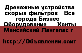 Дренажные устройства скорых фильтров - Все города Бизнес » Оборудование   . Ханты-Мансийский,Лангепас г.